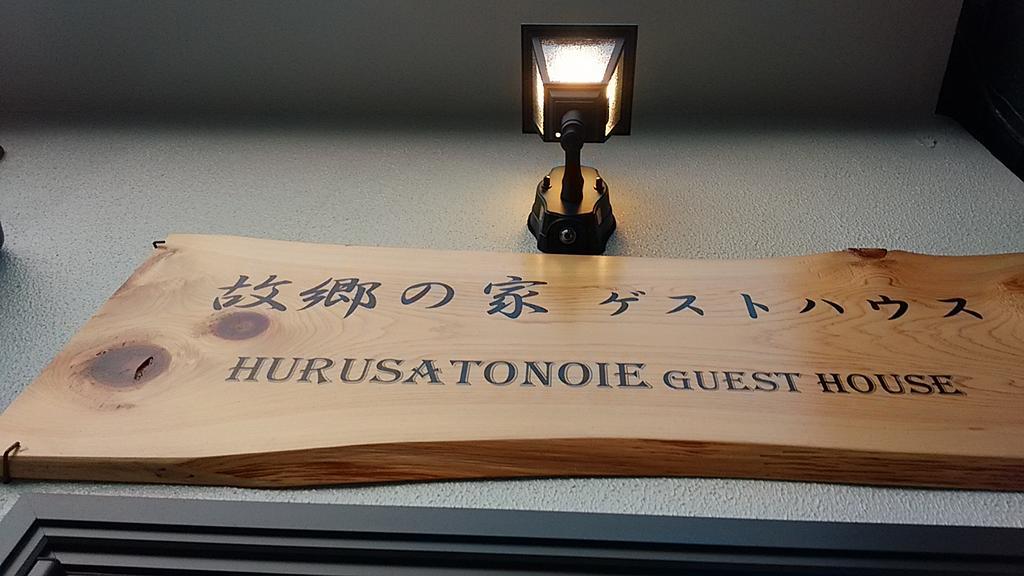 Furusatono Ie เกียวโต ภายนอก รูปภาพ